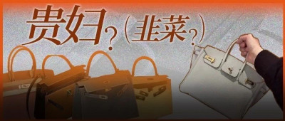 贵妇的钱包瘪了，爱马仕的「配货游戏」玩不转了