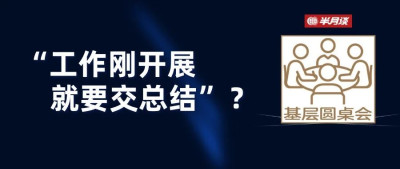 “工作刚开展，就要交总结”？不能让“层层提速”加重基层负担
