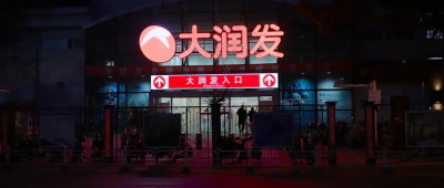 2025年第一笔大deal：大润发到底还值多少钱？