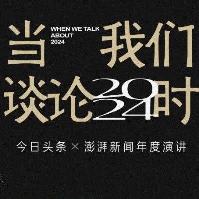 招募观众！《当我们谈论2024时》年度演讲