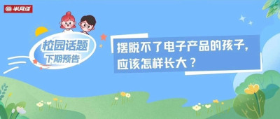 摆脱不了电子产品的孩子，应该怎样长大？