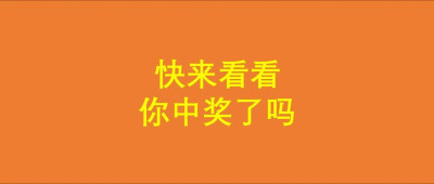 荣耀时刻，喜讯公布！——助力公考时政知识有奖“热身赛”获奖名单揭晓
