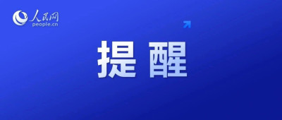 公安部重要提示！