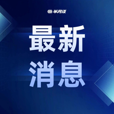 15日起，个人养老金制度全面实施！提前领取情形→