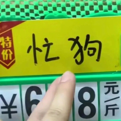 逛了各地菜市场，才知道什么是起名的艺术