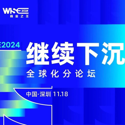 出海下半场，在本土化机遇中「继续下沉」