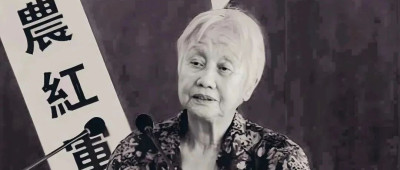 方志敏烈士女儿方梅逝世