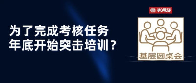 年底突击培训？部分基层业务培训的形式主义该治治了！