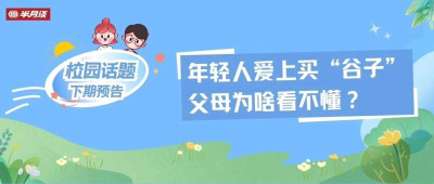 年轻人爱上买“谷子”，父母为啥看不懂？