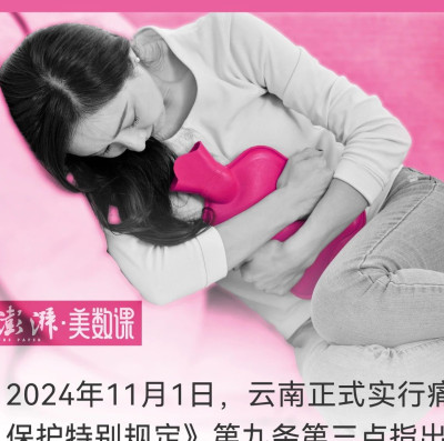 全国20个省份已有痛经假，请假难在哪里？