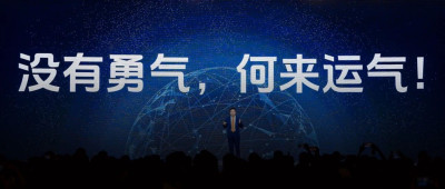 叶国富：没有勇气，何来运气？