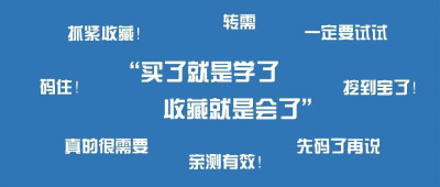 “收藏从未停止，行动从未开始”：你的收藏夹满了吗？
