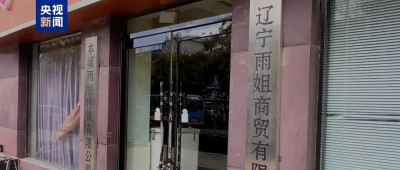 红薯粉里没红薯，“东北雨姐”虚假宣传被罚165万元