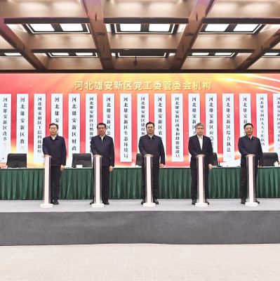 雄安新区机构职能调整，25个机构揭牌亮相