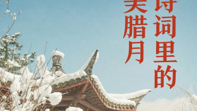 小窗终日寄悠悠，古人笔下的腊月有多美？