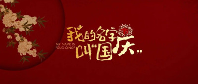 我的名字叫“国庆”！