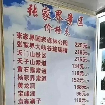 “景区被拆分收费”？张家界回应