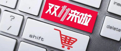 天猫预售成绩出炉，今年的双11出乎意料