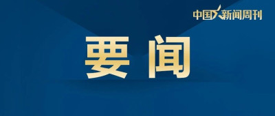 习近平出席“金砖+”领导人对话会并发表重要讲话