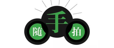 随手拍 || 第411获奖名单+第412期入围，大家来投票呀~