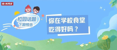 对学校食堂，你想说点什么？