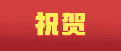 春节，申遗成功！