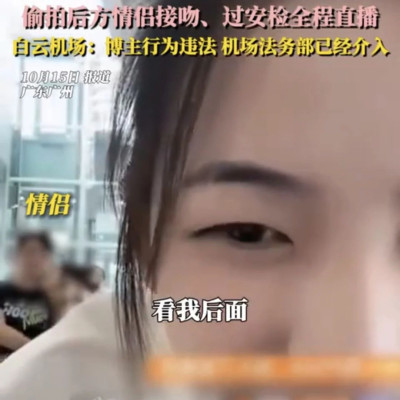 机场直播情侣亲昵，百万粉丝网红遭封禁