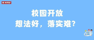 校园面向公众开放，如何让大家都满意？