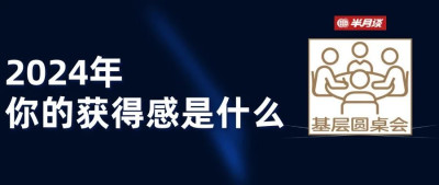 2024年，你的获得感是什么？