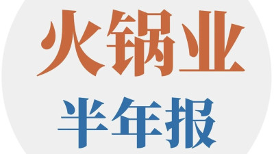 你爱吃的火锅店还在吗？