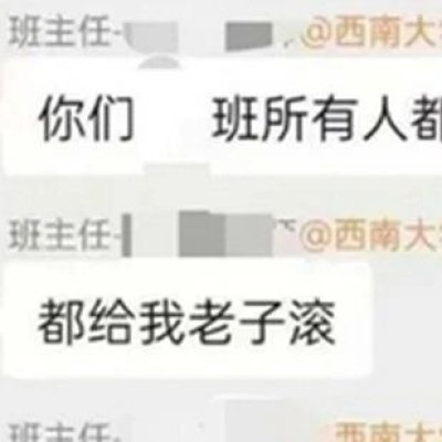 班主任在班级群骂
