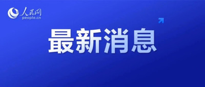 又一家新央企成立！