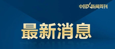 国务院任免国家工作人员
