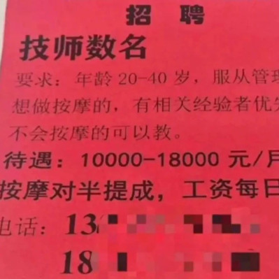 “足浴店进高校招聘，月薪万元招技师”引关注，官方回应