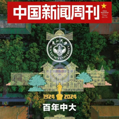 新刊提前看丨百年中大