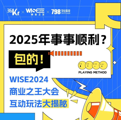 2025年事事顺利？包的！丨WISE2024 商业之王大会现场玩法大揭秘