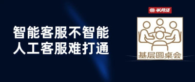 智能客服不停“道歉”，就是不解决问题！人工客服哪去了？