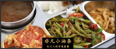 穷鬼套餐，杀进北上广深