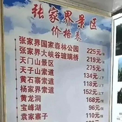 被指拆成20个小景区收费，张家界回应