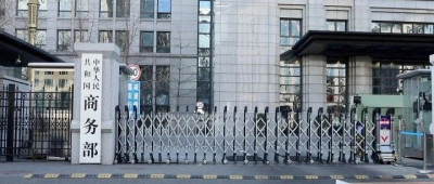 中方认定：构成贸易投资壁垒