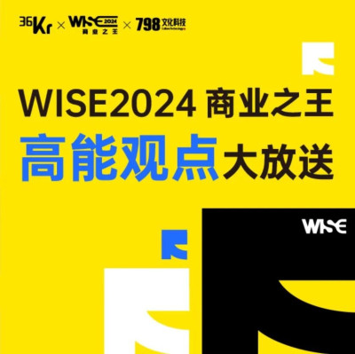 什么是正确的事？听「商业之王」给出答案！｜WISE2024 商业之王大会高能观点大放送