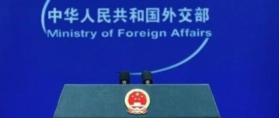 特朗普提名驻华大使，外交部：注意到了