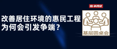 老旧小区改造为何引发争端？背后存在这些基层治理痛点