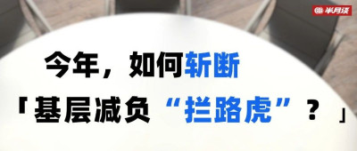 展望2025：如何斩断基层减负的那些“拦路虎”？