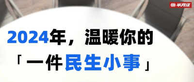这件事，让我有了“获得感”……