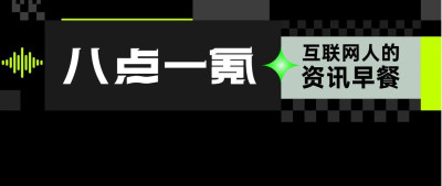 8点1氪：英伟达八成员工已是百万美元富翁；春秋航空回应赴泰国飞机票不能退；北美星巴克不再免费开放，进店需消费