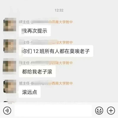 “班主任在班级群情绪失控”，学校再通报