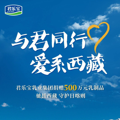 君乐宝集团向日喀则震区捐赠价值500万元物资