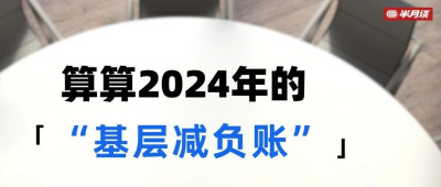 如何避免基层负担“反弹回潮”？算算今年的“基层减负账”