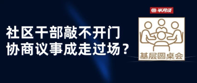 搞好社区协商议事，“难”在哪？